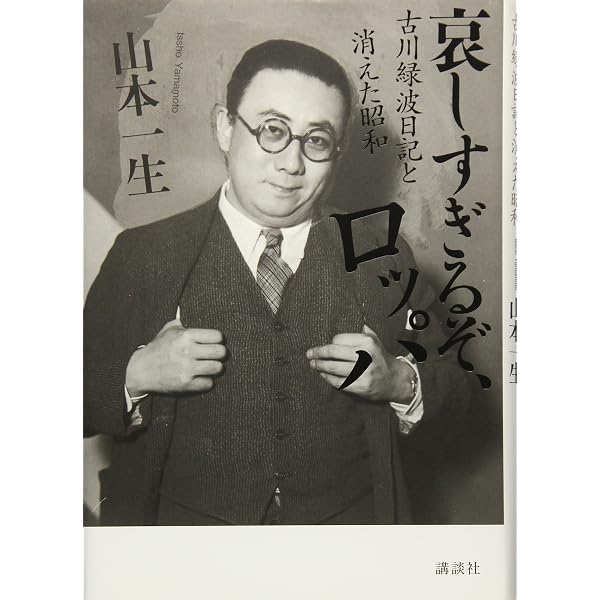 Amazon.co.jp: 古川ロッパ昭和日記 戦中篇?昭和16年‐昭和20年 : 古川