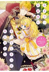 Amazon.co.jp: ある日、お姫様になってしまった件について 2 (フロース