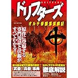 ドリフターズ オルテ帝国漂流戦記 (MSムック)