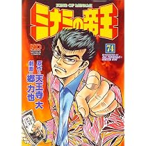 Amazon.co.jp: ミナミの帝王 (73) : 天王寺 大, 郷 力也: 本