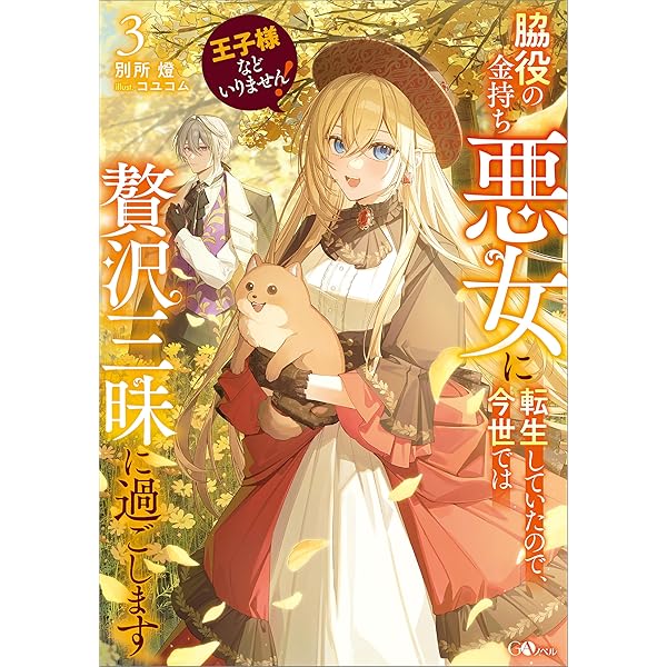 私の玉の輿計画　おまとめ専用① 私の玉の輿計画! 1 (アリアンローズ) | 菊花, かる |本 | 通販
