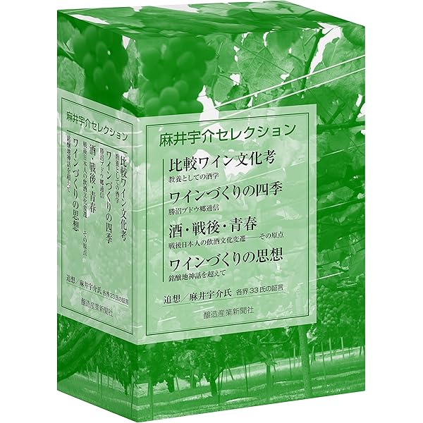 【麻井宇介セレクション 4冊セット】ワインづくりの思想 ワインづくりの思想: 銘醸地神話を超えて (中公新書 1606) | 麻井 宇介