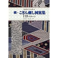 菱刺し模様集《決定版》 | 八田 愛子, 鈴木 尭子 |本 | 通販 | Amazon