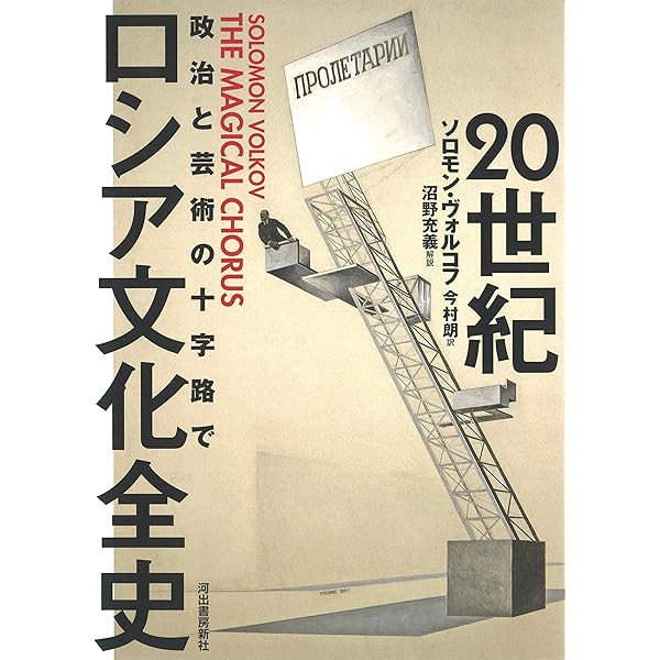 Amazon.co.jp: ロシア文化事典 : 沼野 充義, 望月 哲男, 池田 嘉郎: 本
