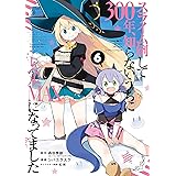 スライム倒して300年、知らないうちにレベルMAXになってました 6巻 (デジタル版ガンガンコミックスONLINE)