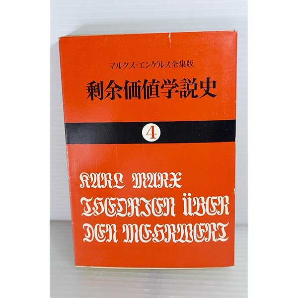 マルクス=エンゲルス全集 26巻 剰余価値学説史〈第1～第3分冊〉 全3冊