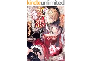 冷え切った仲の婚約者に今更ガチ恋してしまったけど好きとか言える空気じゃないしどうしよう (eロマンスロイヤル)