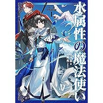 水属性の魔法使い 全巻1-７巻 + 1-4巻 全初版 希少 水属性の魔法使い 全巻1-7巻 + 1-4巻 全初版 希少 水