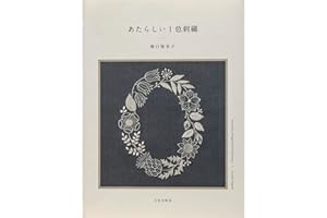 あたらしい1色刺繍