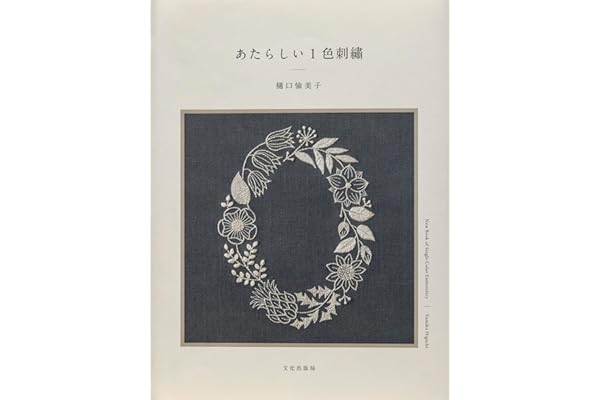 あたらしい1色刺繍