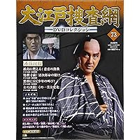 大江戸捜査網 第2シリーズ コレクターズDVD VOL.2 大江戸捜査網 第2シリーズ コレクターズDVD VOL.2 <HDリマスター
