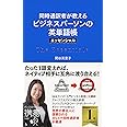 同時通訳者が教える ビジネスパーソンの英単語帳 エッセンシャル (ディスカヴァー携書)