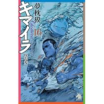キマイラ (16) 呪殺変 (ソノラマノベルス) | 夢枕 獏 |本 | 通販 | Amazon