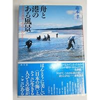 Amazon.co.jp: 漁師はなぜ、海を向いて住むのか? : 地井昭夫: 本