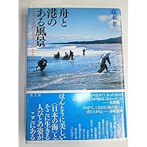 漁師はなぜ、海を向いて住むのか? : 漁村・集住・海廊 Amazon.co.jp: 漁師はなぜ、海を向いて住むのか? : 漁村集住海廊