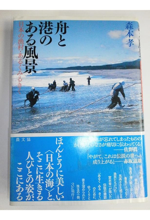 漁師はなぜ、海を向いて住むのか? : 漁村・集住・海廊 Amazon.co.jp: 漁師はなぜ、海を向いて住むのか? : 漁村集住海廊
