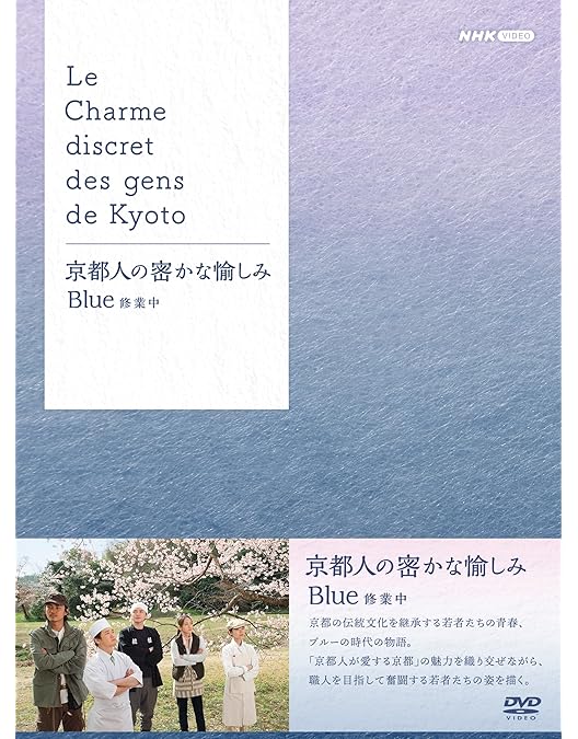 Amazon.co.jp: 京都人の密かな愉しみ Blue 修業中 DVD全4巻セット【NHK