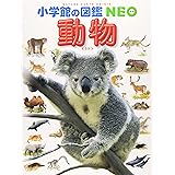 小学館の図鑑NEO 動物