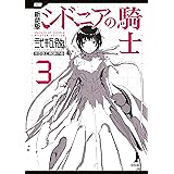 新装版　シドニアの騎士（３） (アフタヌーンコミックス)