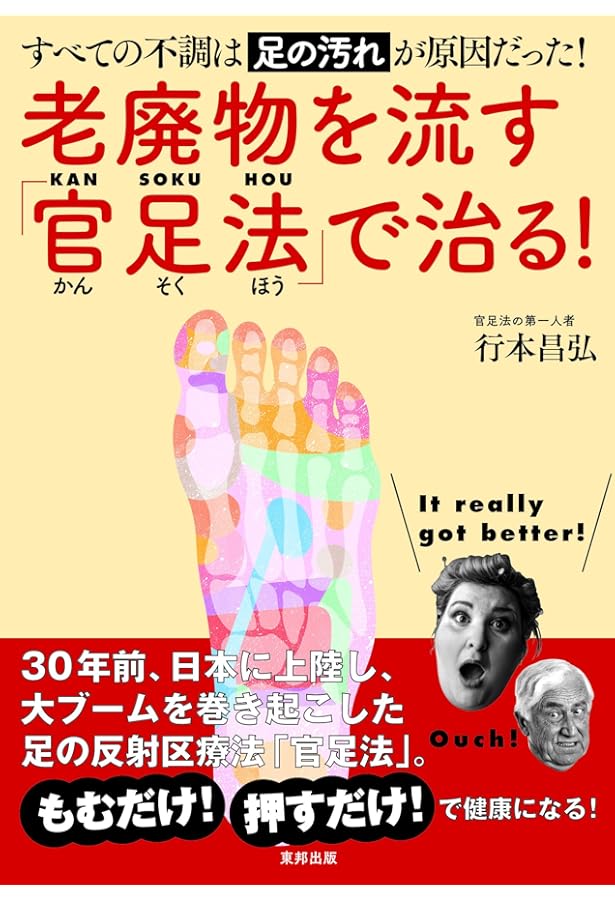 足の汚れ(沈澱物)が万病の原因だった 続: 足心道秘術 (マイ・ブック