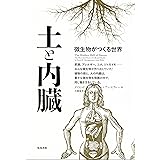 土と内臓―微生物がつくる世界 (　)