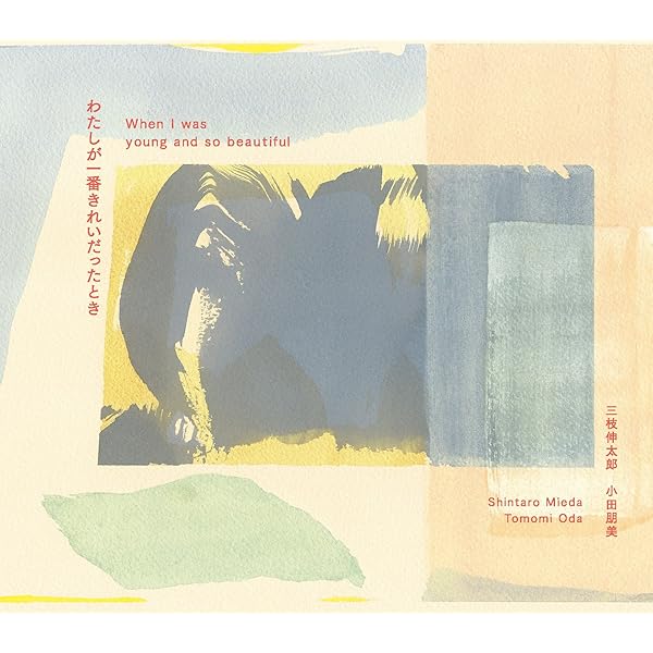 Amazon.co.jp: わたしが一番きれいだったとき:When I was young