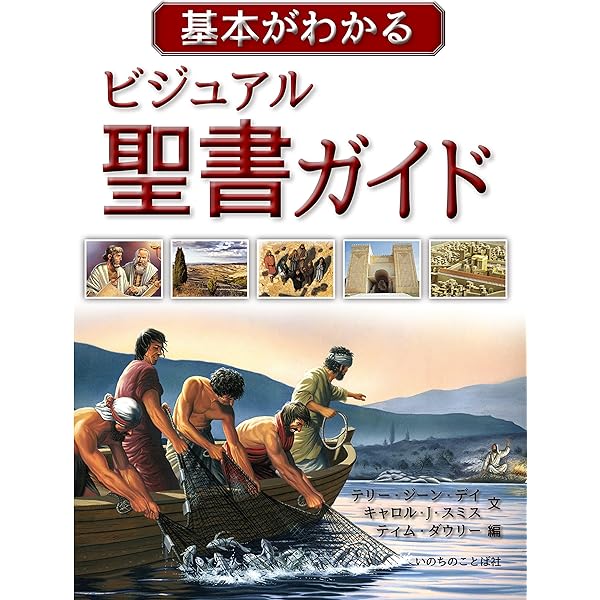 カラー新聖書ガイドブック 改訂新版 (いのちのことば社) | いのちの