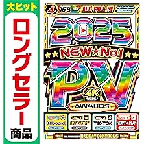 Amazon.co.jp: 期間限定セール中【2025年超最新PV完全収録