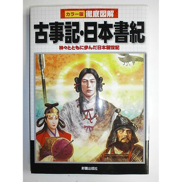 ビジュアルワイド 図解 古事記・日本書紀 | 加唐亜紀 |本 | 通販 | Amazon