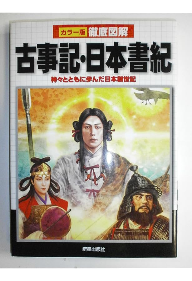 Amazon.co.jp: ビジュアルワイド 図解 古事記・日本書紀 : 加唐亜紀