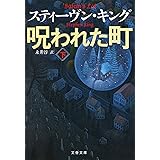 呪われた町 下 (文春文庫)