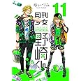 月刊少女野崎くん(11) (ガンガンコミックスONLINE)
