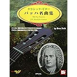タブ譜付 クラシックギター バッハ名曲集 模範演奏CD付