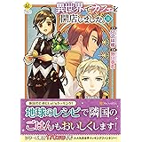 異世界でカフェを開店しました。 (11) (Regina COMICS)