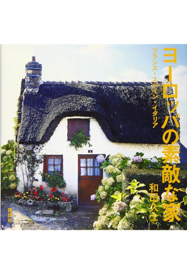 ヨーロッパの家 4: 伝統の町並み・住まいを訪ねて | 和田 久士 |本