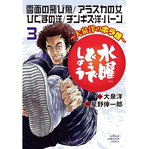 Amazon.co.jp: 水曜どうでしょう~大泉洋のホラ話~ 2 (2) (少年