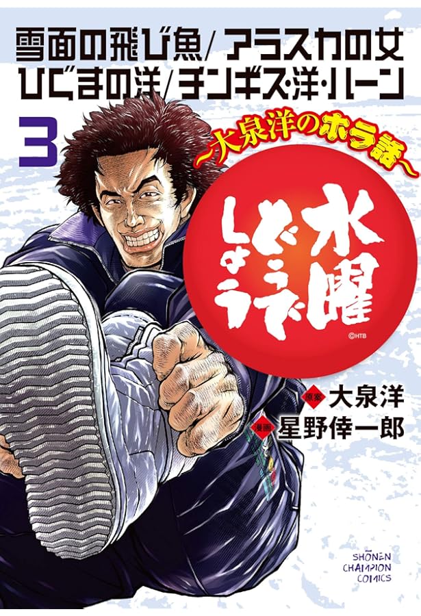 Amazon.co.jp: 水曜どうでしょう~大泉洋のホラ話~ 2 (2) (少年