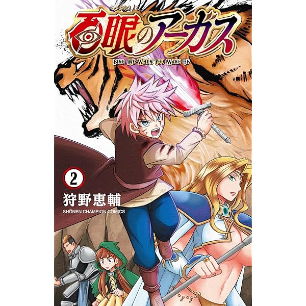 Amazon.co.jp: 百眼のアーガス 3 (3) (少年チャンピオンコミックス