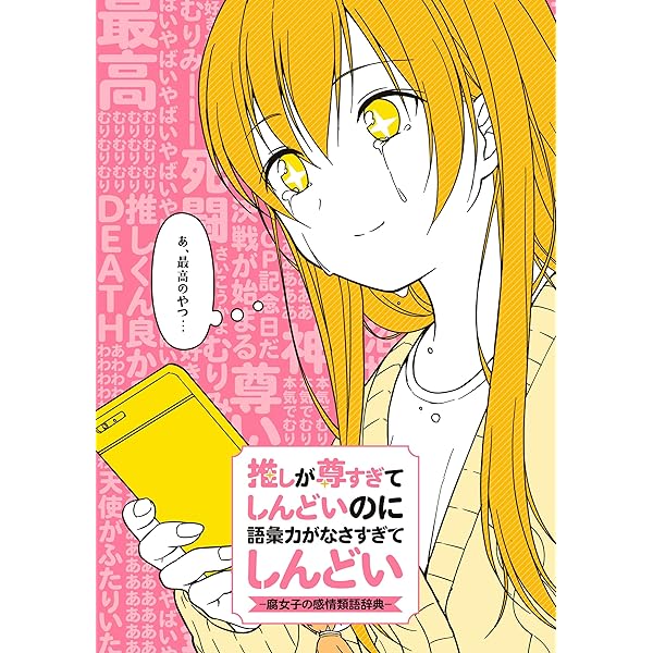 Amazon Co Jp 推しが尊すぎてしんどいのに語彙力がなさすぎてしんどい 腐女子の感情類語辞典 一迅社ブックスdf Ebook ポストメディア編集部 本 Amazon Co Jp 推しが尊すぎてしんどいのに語彙力がなさすぎてしんどい 腐女子の感情類語辞典 一迅社ブックスdf Ebook ポストメディア編集部 本