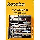 kotoba(コトバ) 2019年 秋号 [雑誌]
