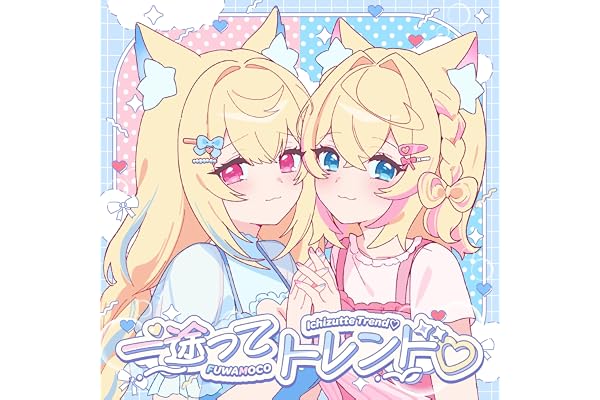 一途ってトレンド♡
