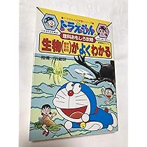 ドラえもんの理科おもしろ攻略 生物(植物・昆虫・動物)がよくわかる ...