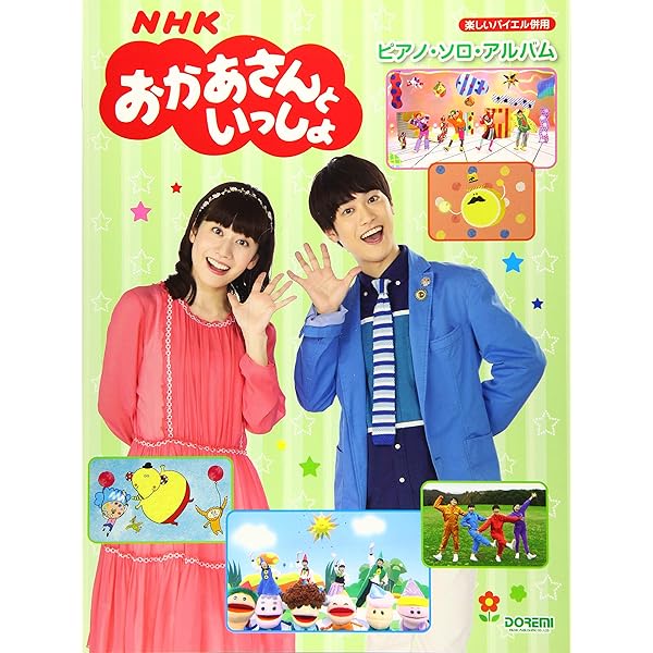 NHKおかあさんといっしょ／ピアノ・ソロ・アルバム (楽しい