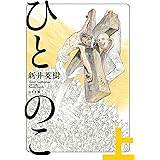 ひとのこ (上) (ボーダーコミックス)