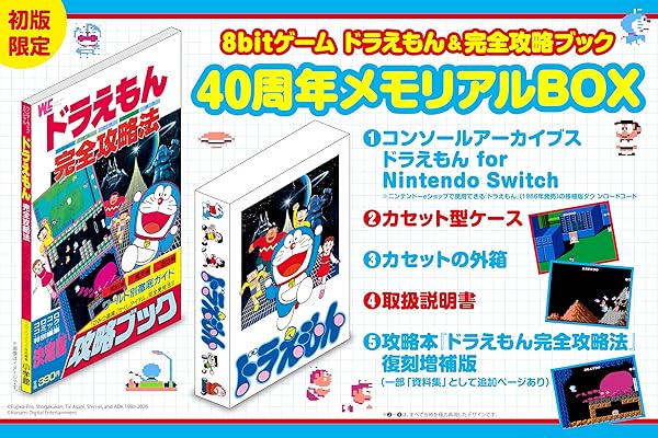 8bitゲーム ドラえもん＆完全攻略ブック　40周年BOX