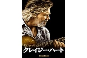 クレイジー・ハート (字幕版)