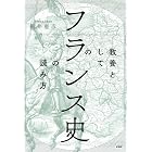 教養としての「フランス史」の読み方
