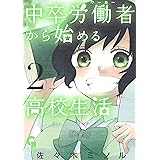 中卒労働者から始める高校生活 2