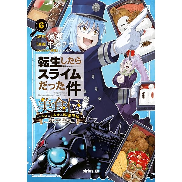 Amazon.co.jp: 転生したらスライムだった件 美食伝～ペコとリムルの