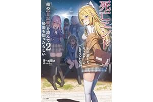 死亡エンドを回避したギャルゲーのヒロインたちが俺の【日記帳】を読んで秘密を知ったらしい２【電子ＳＳ特典付き】 (GA文庫)